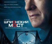 Шпионский мост